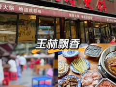 -飘香火锅(玉林西路店)