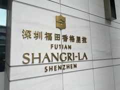 -深圳福田香格里拉大酒店