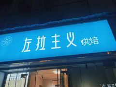 -左拉主义(长江路店)