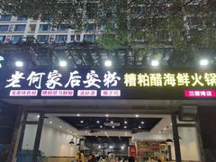 门面-老何家后安粉·糟粕醋海鲜火锅(三亚湾椰梦长廊店)