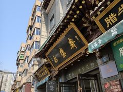 -老刘家永盛斋·传统泡馍(东关南街店)