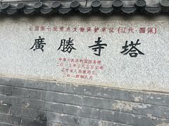 -广胜寺塔