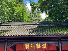 -成都武侯祠博物馆