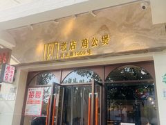 -二楼老店重庆鸡公煲(真光路店)
