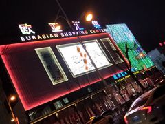 -欧亚汇集(飞跃路店)