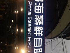 -蟹谢蒸鲜自助餐厅