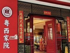 -金旺旺·粤西家院(解放中路店)