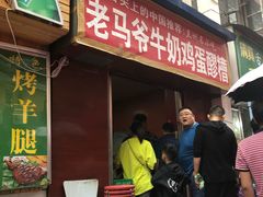 门面-清真老马家国华牛奶鸡蛋醪糟(正宁路店)