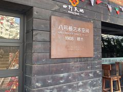 -八号桥艺术空间1908粮仓