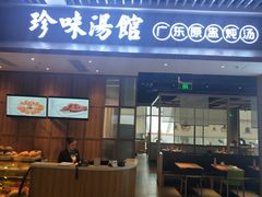 门面-珍味汤馆·潮汕家乡菜(保利文化广场店)