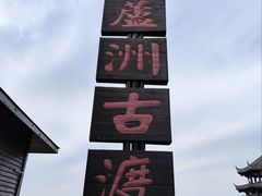 -东湖落雁景区
