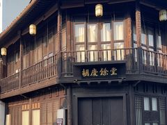 -杭州胡庆余堂第二中医门诊部