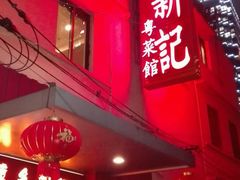 -博多新记·粤菜(复兴店)