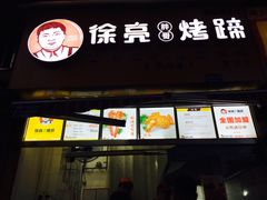 门面-徐亮烤蹄(建设路店)