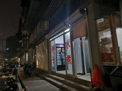 -胖子水煮(铁路三村无任何分店)