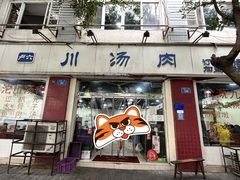 -卢六川汤肉(南方花园店)