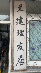 -兰建理发店