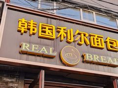 -韩国利尔面包(桂林路店)