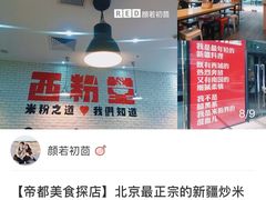 -西粉堂新疆米粉(朝外店)