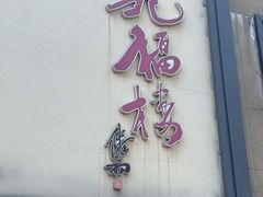-九福楼大酒店
