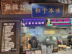 -茄子恰恰·新云南小炒(钱王街店)