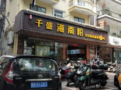 门面-千盛海南粉(金鸡岭店)