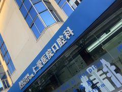 -上海仁爱医院口腔科 · 种植