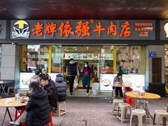 -老牌依强牛肉店(达道总店)