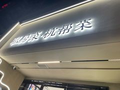 -新月新(柳营社区店)