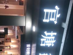 门面-官塘鱻鱻鱼生