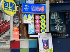 -包整·丝娃娃(一览甲秀楼风景店)