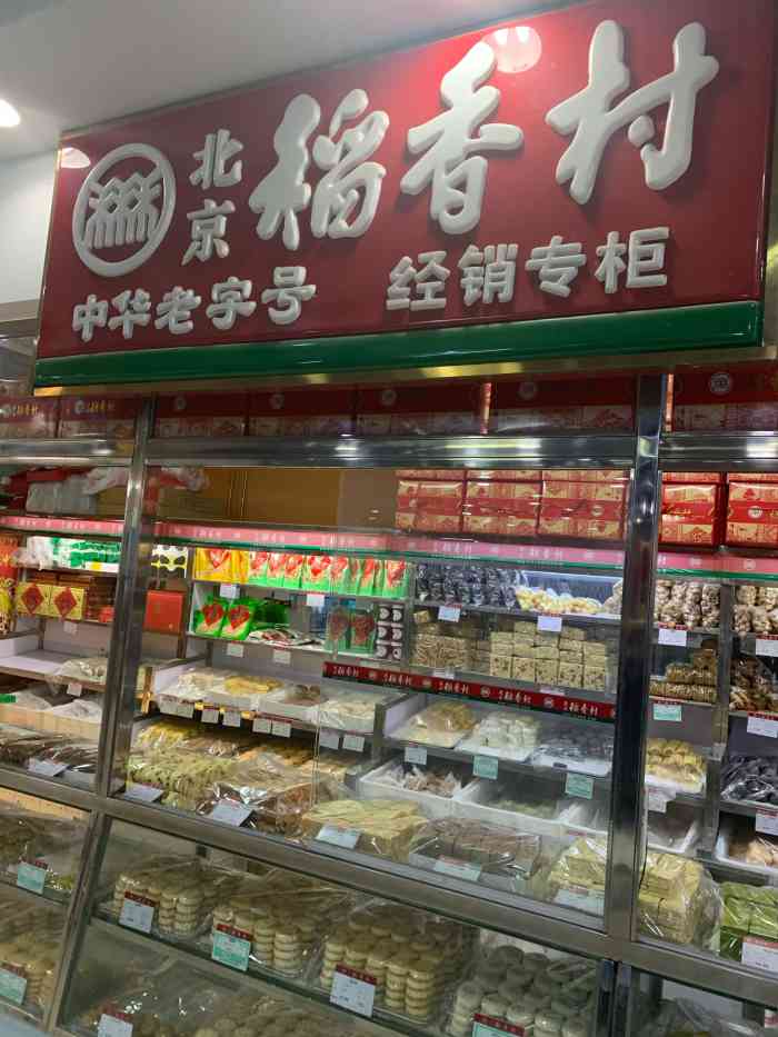 北京稻香村(朝陽門店)-