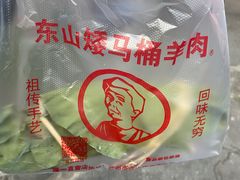 -东山矮马桶羊肉(太湖东山店)