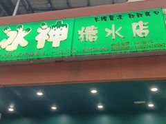 -冰神(火炬路店)