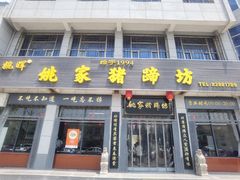 -姚家猪蹄坊(蓝田县店)