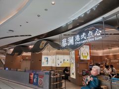 -蔡澜点心·粤菜(丽泽天街店)