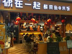 门面-鱼你在一起(南开天佑城店)
