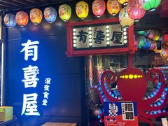-有喜屋·日料·居酒屋(旭辉广场店)
