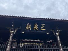 -成都武侯祠博物馆