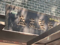 门面-清真盛志望麻酱酿皮·非遗老字号