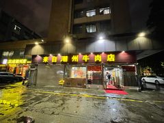门面-来自潮州牛肉店(华强北店)