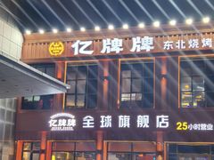 -亿牌牌东北烧烤(博物馆旗舰店)