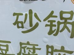 -筋饼豆腐脑一绝