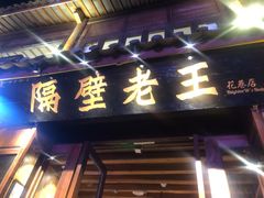 门面-隔壁老王·家常云南菜(花巷店)