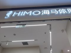 -海马体照相馆(大连柏威年购物中心店)