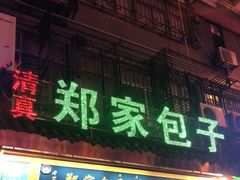 门面-郑家包子牛肉拉面(尚勤路店)