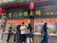 -宫门口馒头铺(创始人总店)