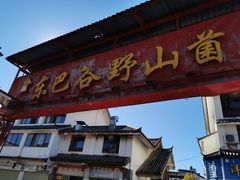 门面-东巴谷野生菌火锅餐厅