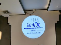 -飶香居(省博物馆店)