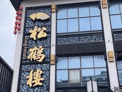 -松鹤楼(观前街店)